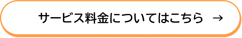 サービス料金についてはこちら