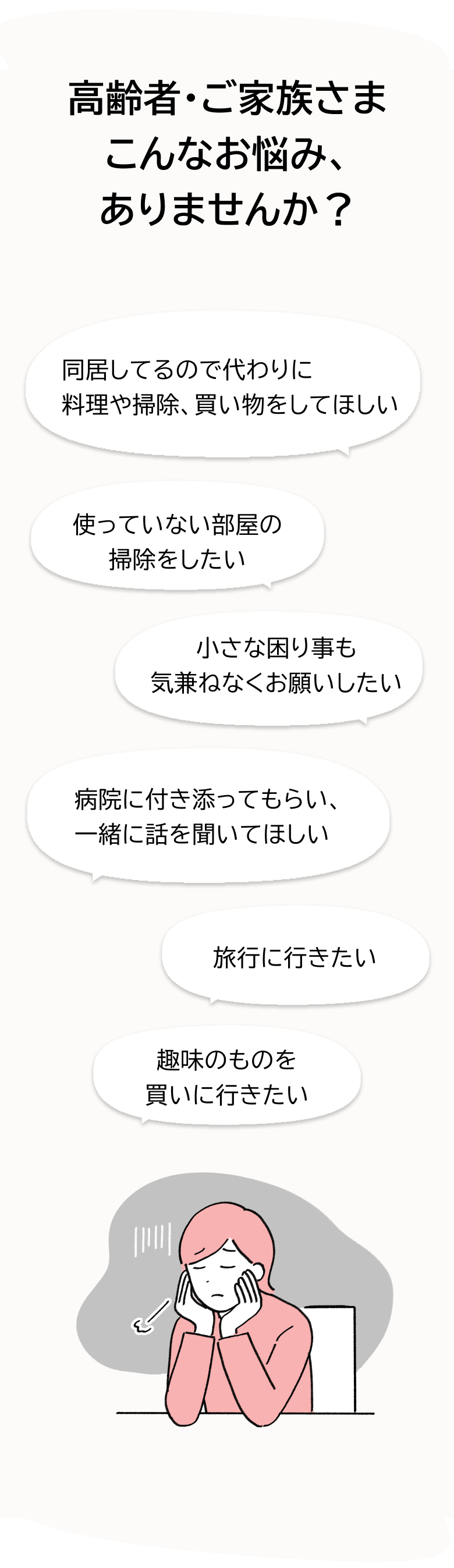 高齢者様・ご家族様こんなお悩みありまありませんか